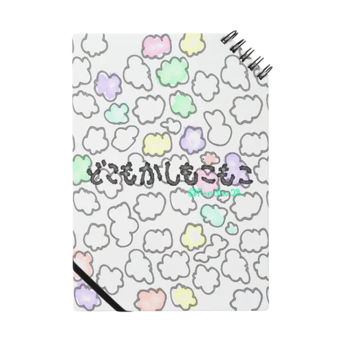 どこもかしもこもこ Notebook