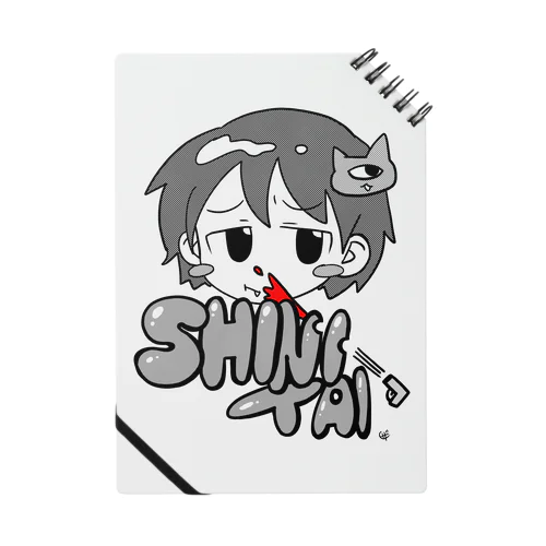 shinitai ノート