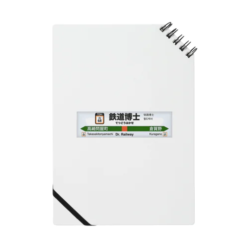 鉄道博士駅名標（JR東日本タイプ） Notebook