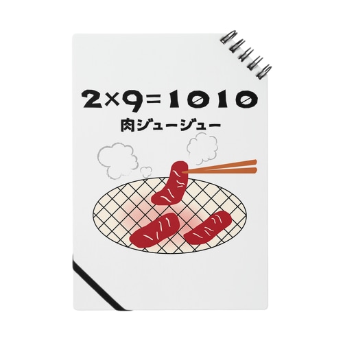 2×9＝1010（肉ジュージュー） Notebook