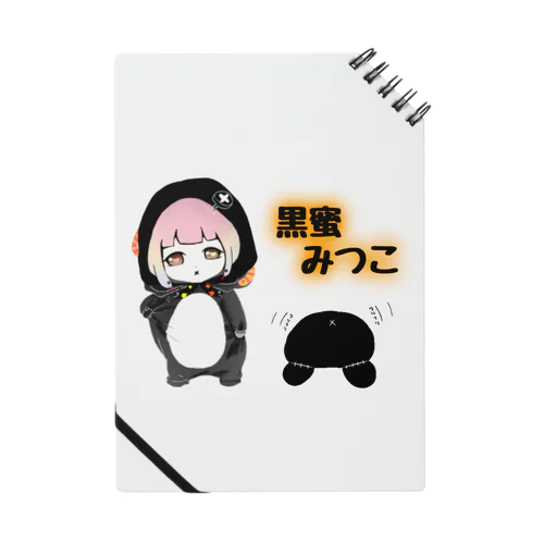 黒蜜みつこちゃん Notebook