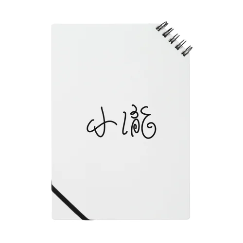 【小瀧】苗字グッズ Notebook