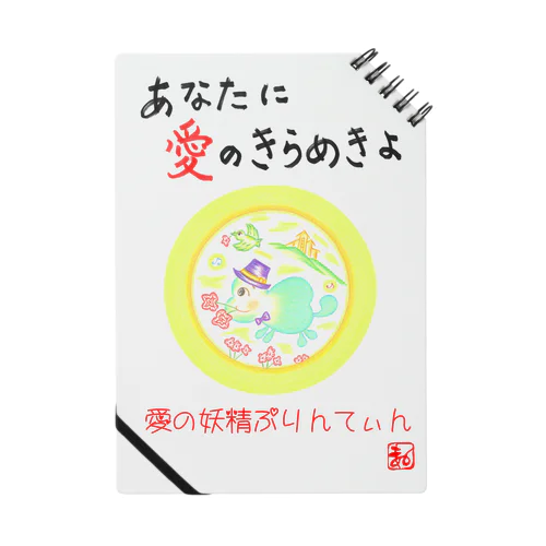 愛の妖精ぷりんてぃん　プロポーズ Notebook