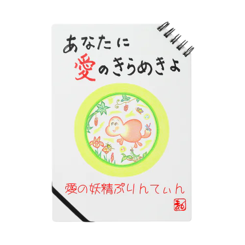 愛の妖精ぷりんてぃん　遊びましょ！ ノート