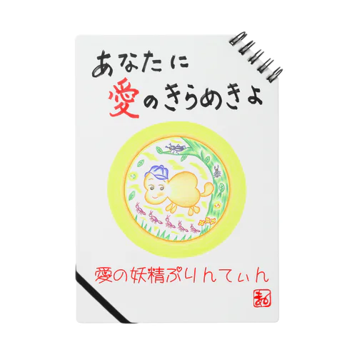 愛の妖精ぷりんてぃん　アリの行進 Notebook