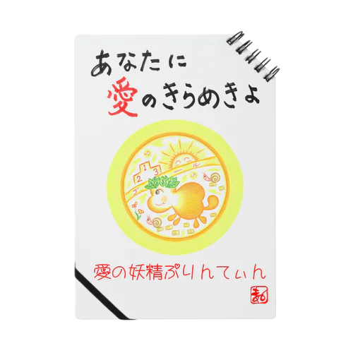 愛の妖精ぷりんてぃん　ゴールは近い ノート