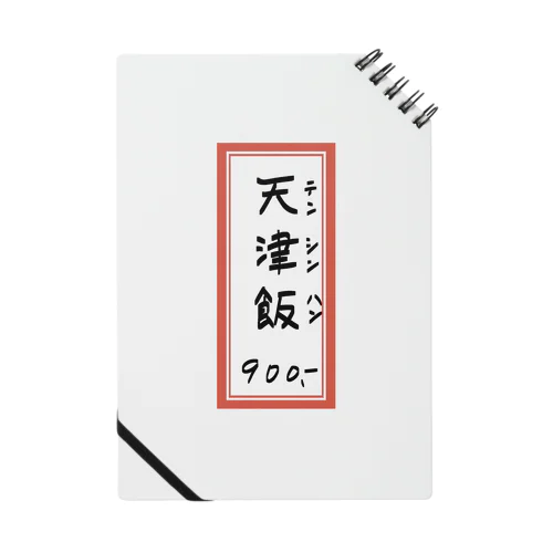 街中華♪メニュー♪天津飯♪2010 ノート