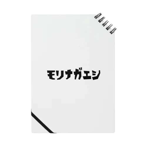 モリナガエシ！ Notebook