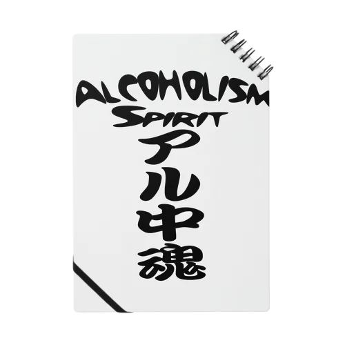 アル中魂 　  Alcoholism　 spirit Notebook