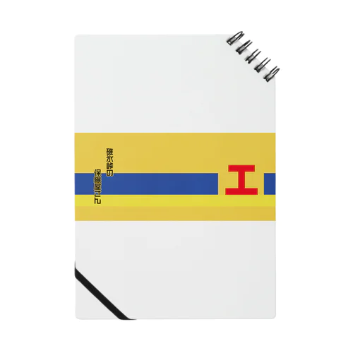 碓氷峠の保線屋さん Notebook