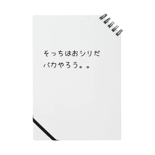 誰かに訴えたい人へ Notebook