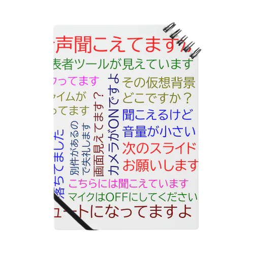 リモート会議あるある ノート