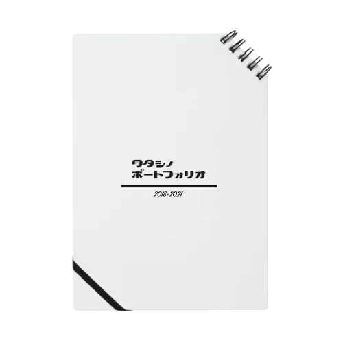 ワタシノポートフォリオ Notebook