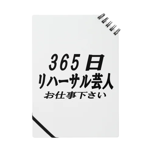 365日リハーサル芸人 ノート