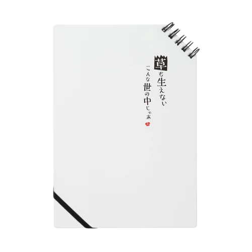 草も生えないこんな世の中じゃあ Notebook