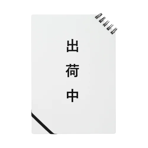 出荷中　（人気　言葉　話題） Notebook