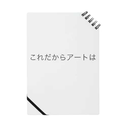 これだからアートは Notebook