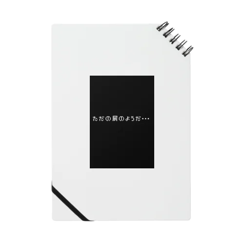 ただの屍のようだ Notebook