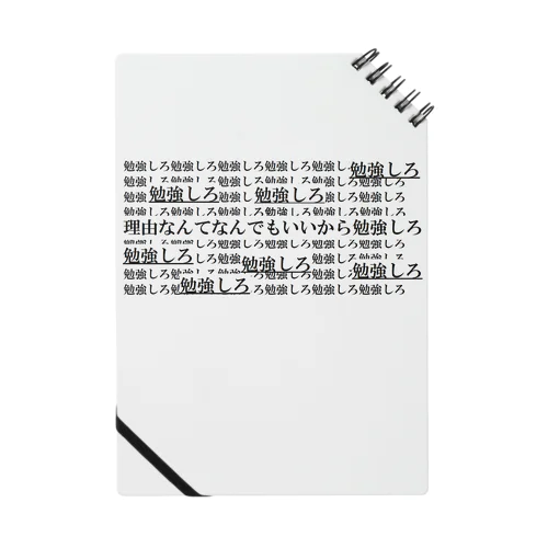 勉強しろ Notebook