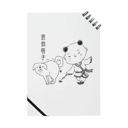 悪戯唐子 Notebook