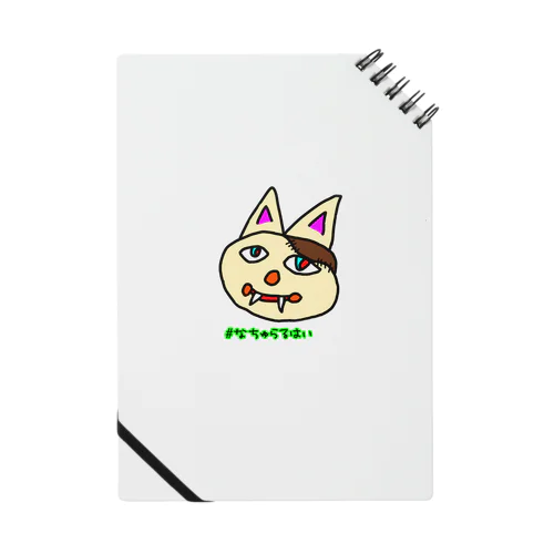 #なちゅらるはい  みけゾンビねこ Notebook