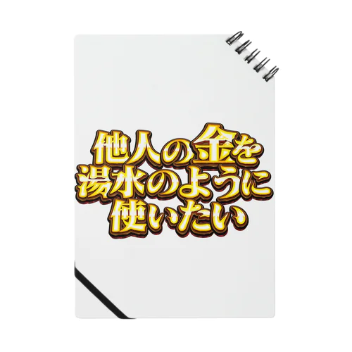 他人の金を湯水のように使いたい２ Notebook