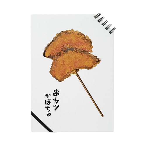 串カツ（かぼちゃ） Notebook