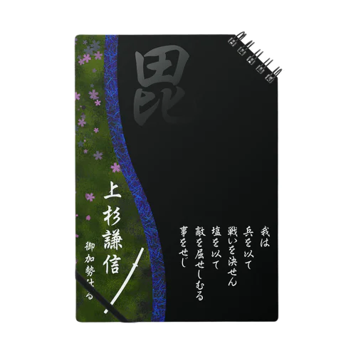 武運具・上杉謙信 Notebook