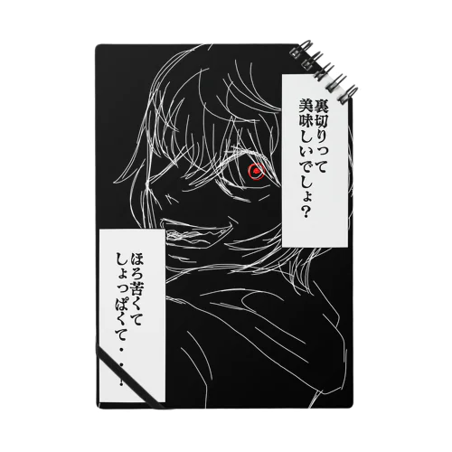 裏切りの味 Notebook