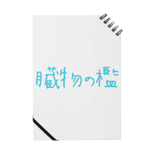 臓物の檻 Notebook