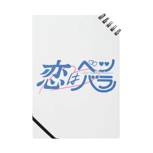 恋はベツバラ Notebook