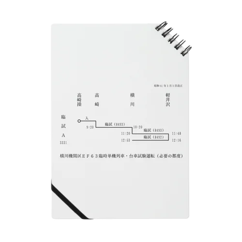 横川機関区箱ダイヤ（臨時短期列車）（黒） Notebook