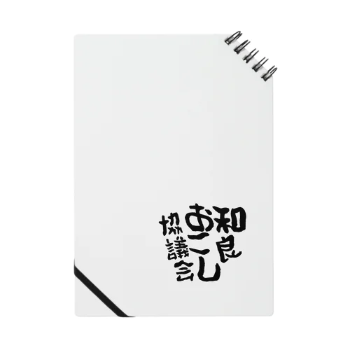 わらおこしTシャツ Notebook