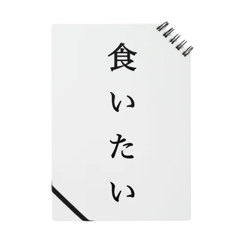 なにか食べたい人にオススメ Notebook