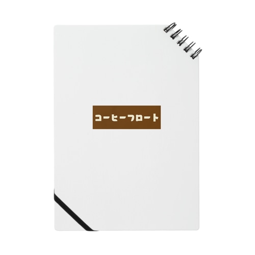 コーヒーフロート Notebook
