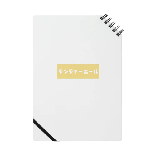 ジンジャーエール Notebook