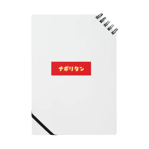 ナポリタン Notebook