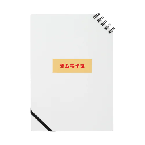 オムライス Notebook