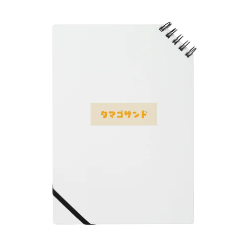 タマゴサンド Notebook