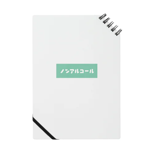 ノンアルコール グリーン Notebook