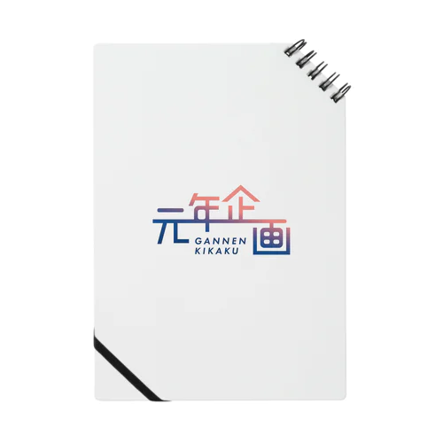 元年企画 Notebook