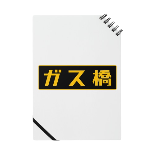 ガス橋（高圧ガス保安法風） Notebook