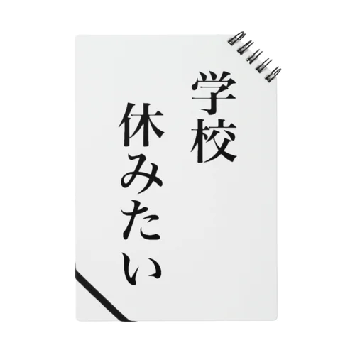 学校休みたいグッズ ノート