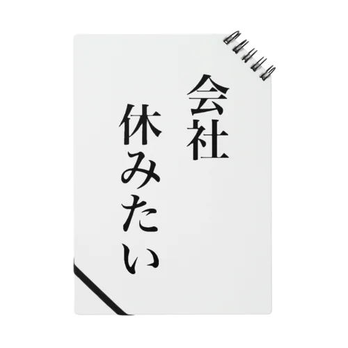 会社休みたいグッズ ノート