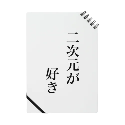 二次元が好きグッズ ノート