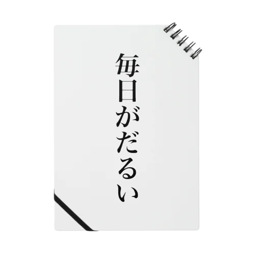 毎日だるいくんグッズ ノート