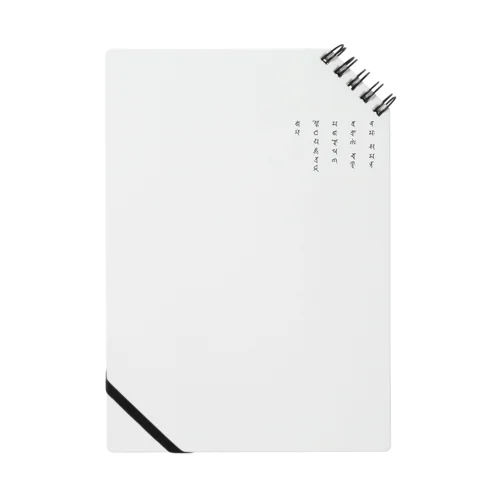 不動真言（ワンポイント　グレー） Notebook