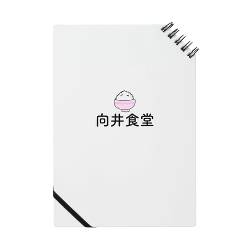 向井食堂 Notebook