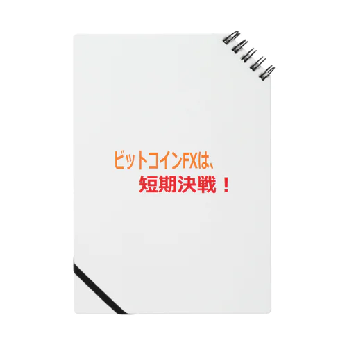 ビットコイン格言シリーズ Notebook