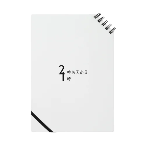 2時あるある 4時 (デザイン) Notebook